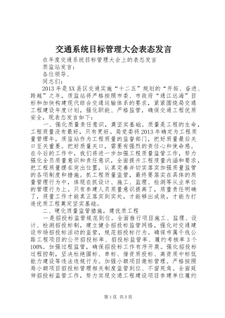 交通系统目标管理大会表态发言稿