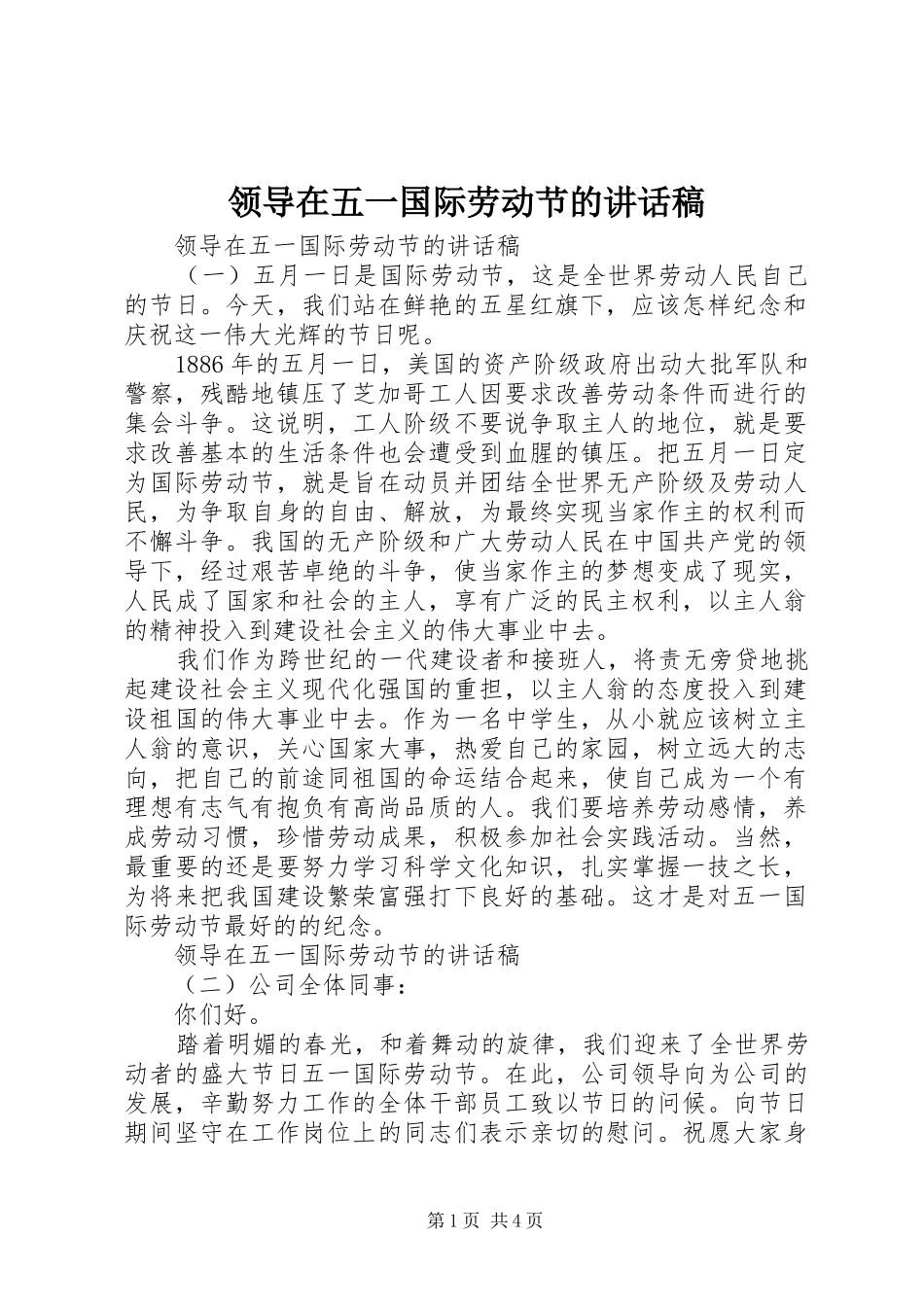 领导在五一国际劳动节的讲话发言稿_第1页