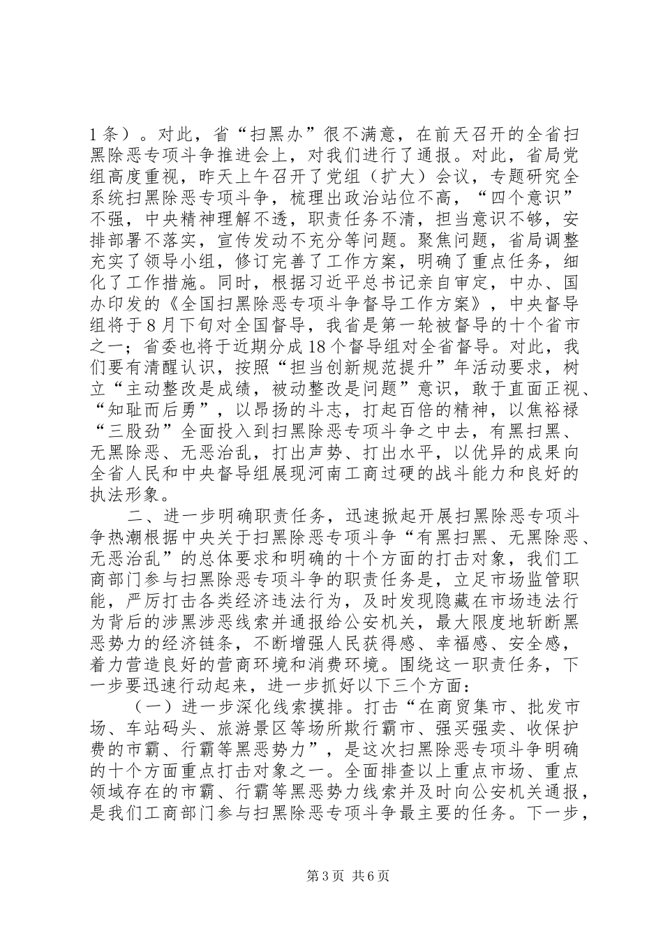 扫黑除恶专项斗争工作推进会讲话发言稿_第3页