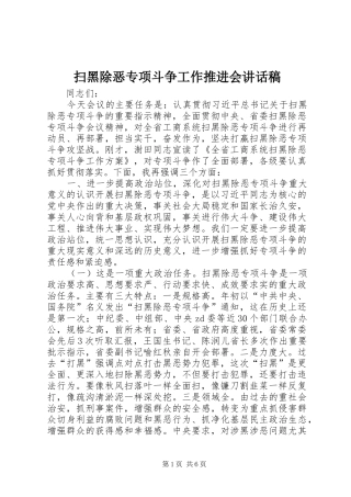 扫黑除恶专项斗争工作推进会讲话发言稿