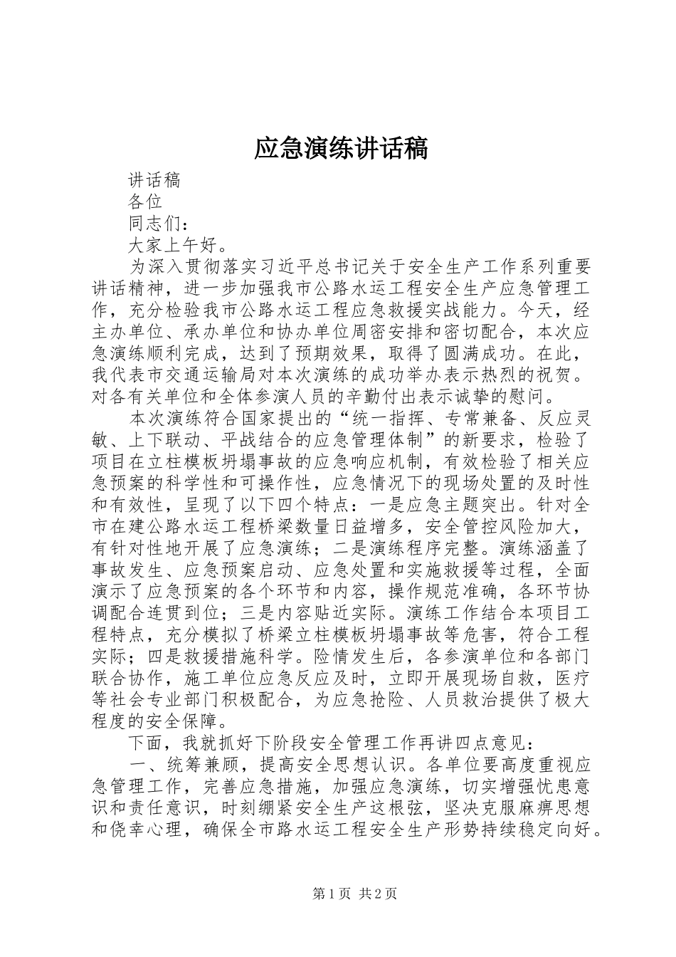 应急演练的讲话发言稿_第1页