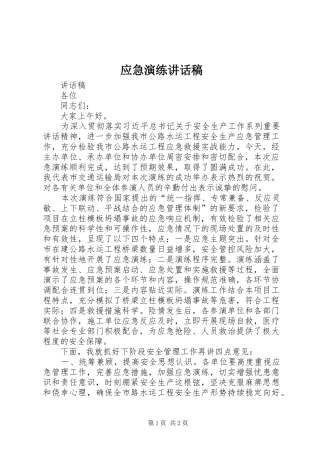 应急演练的讲话发言稿