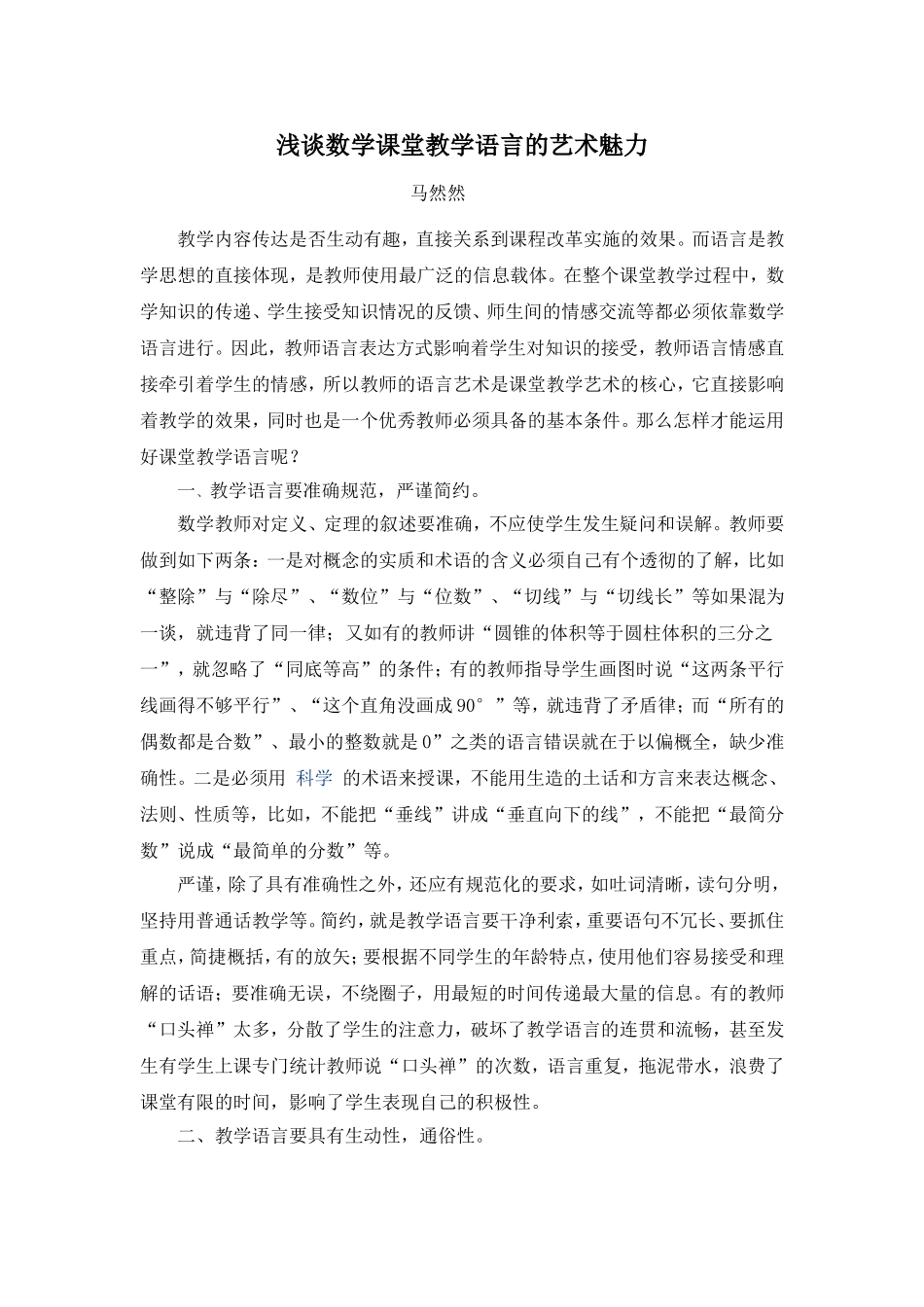 浅谈数学课堂教学语言的艺术魅力_第1页
