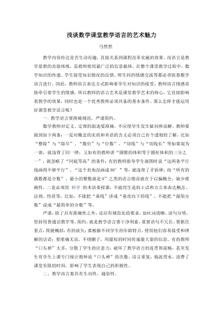 浅谈数学课堂教学语言的艺术魅力