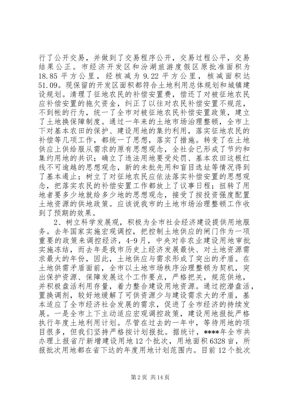 在国土资源系统工作会议上的讲话发言稿_第2页