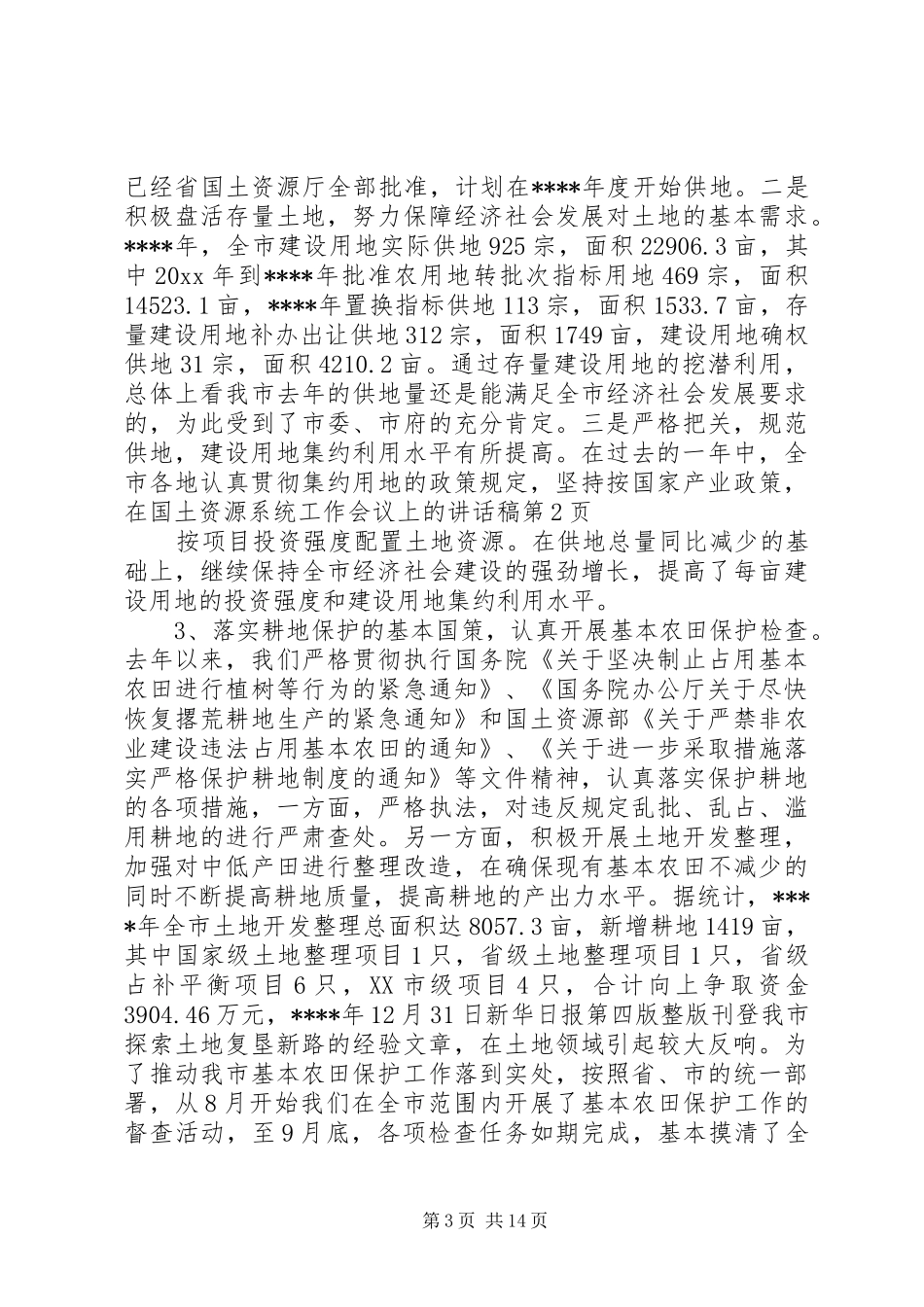 在国土资源系统工作会议上的讲话发言稿_第3页