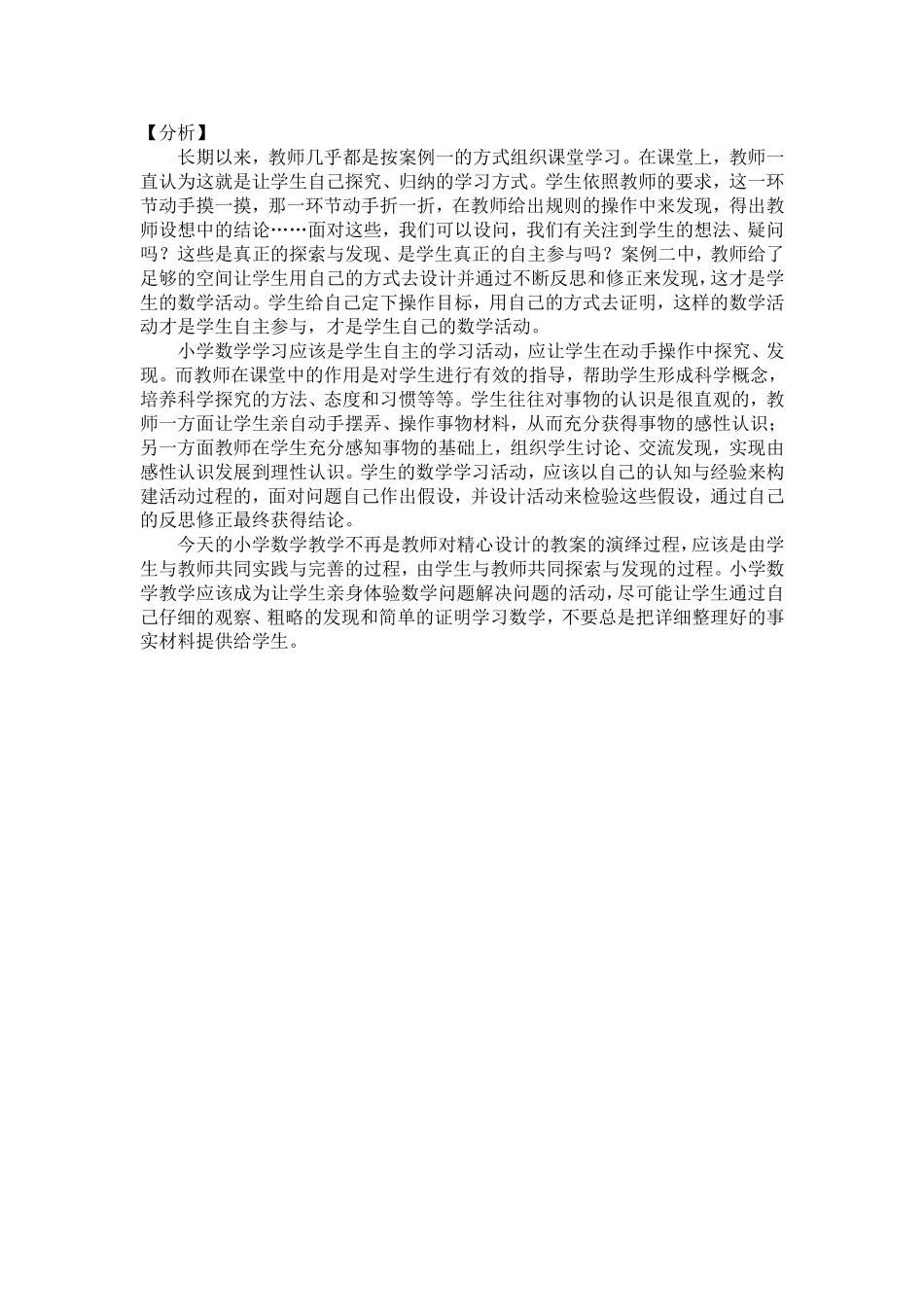 从两个课堂案例看小学数学学习方式的转变_第2页