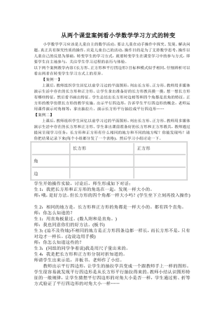 从两个课堂案例看小学数学学习方式的转变