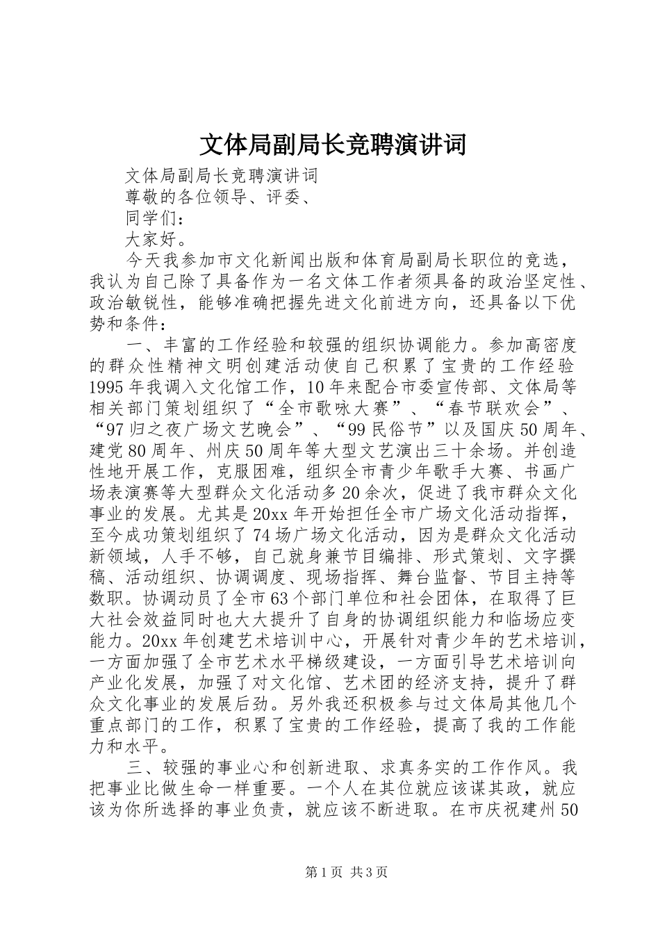 文体局副局长竞聘演讲稿词_第1页