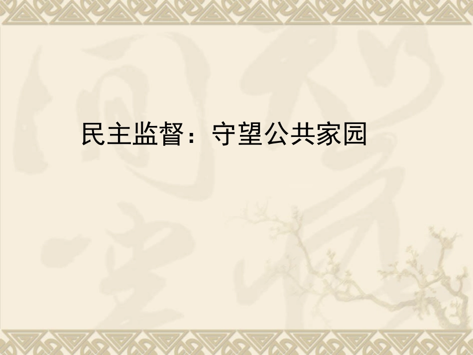 政治：124《民主监督：守望公共家园》课件（新人教必修2）_第1页