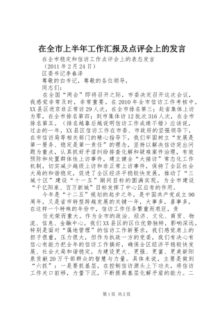 在全市上半年工作汇报及点评会上的发言稿