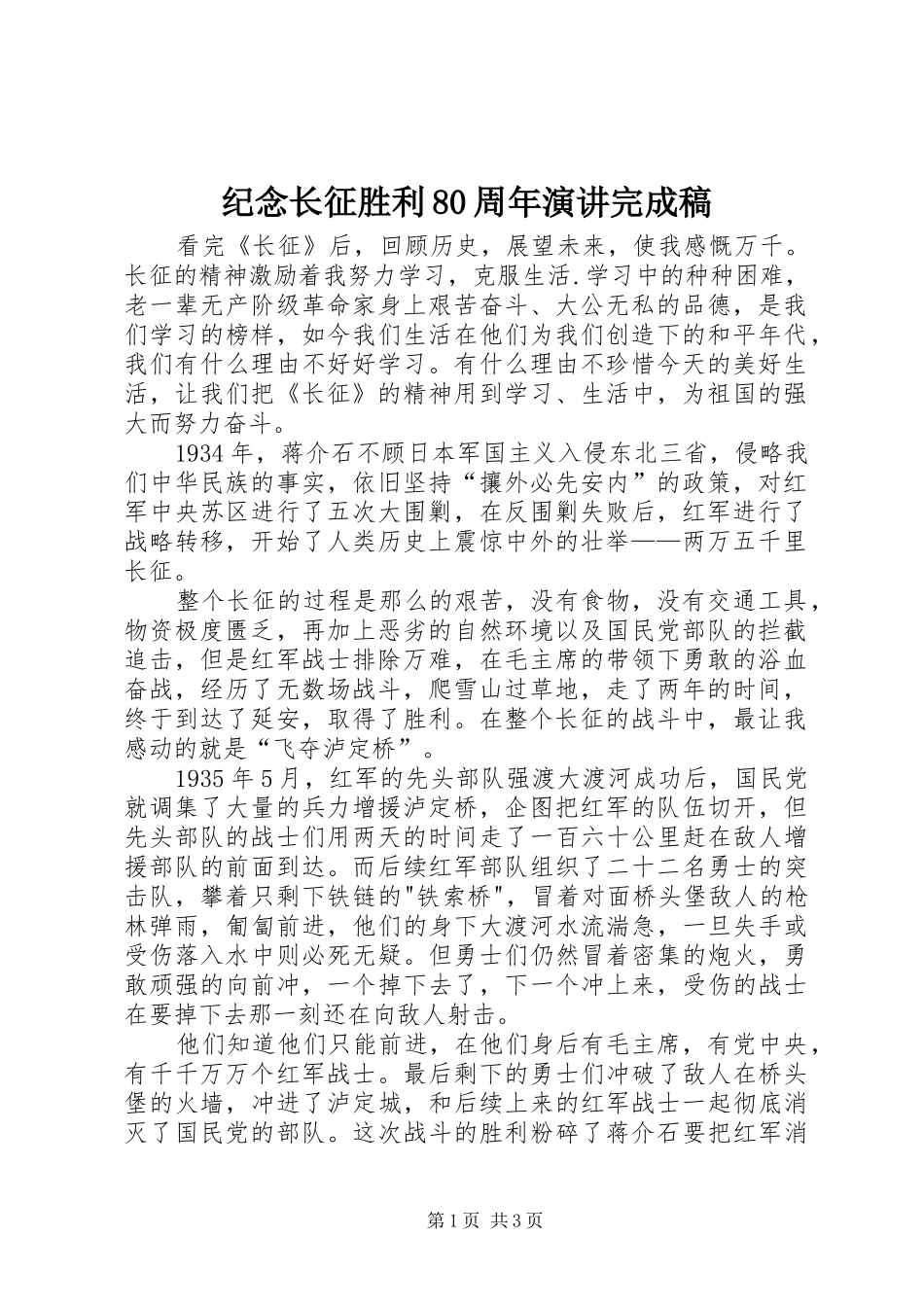 纪念长征胜利80周年演讲完成稿_第1页