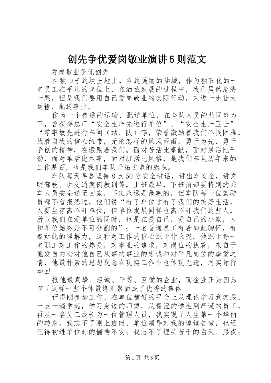 创先争优爱岗敬业演讲稿5则范文_第1页