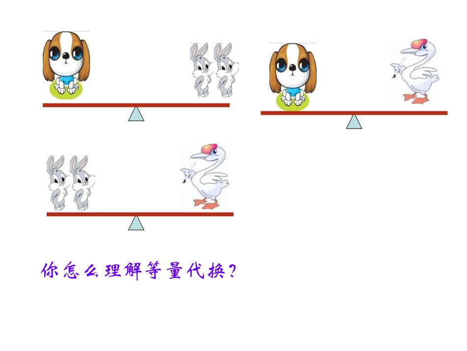 人教版小学三年级下册数学广角(2)--等量代换_第2页