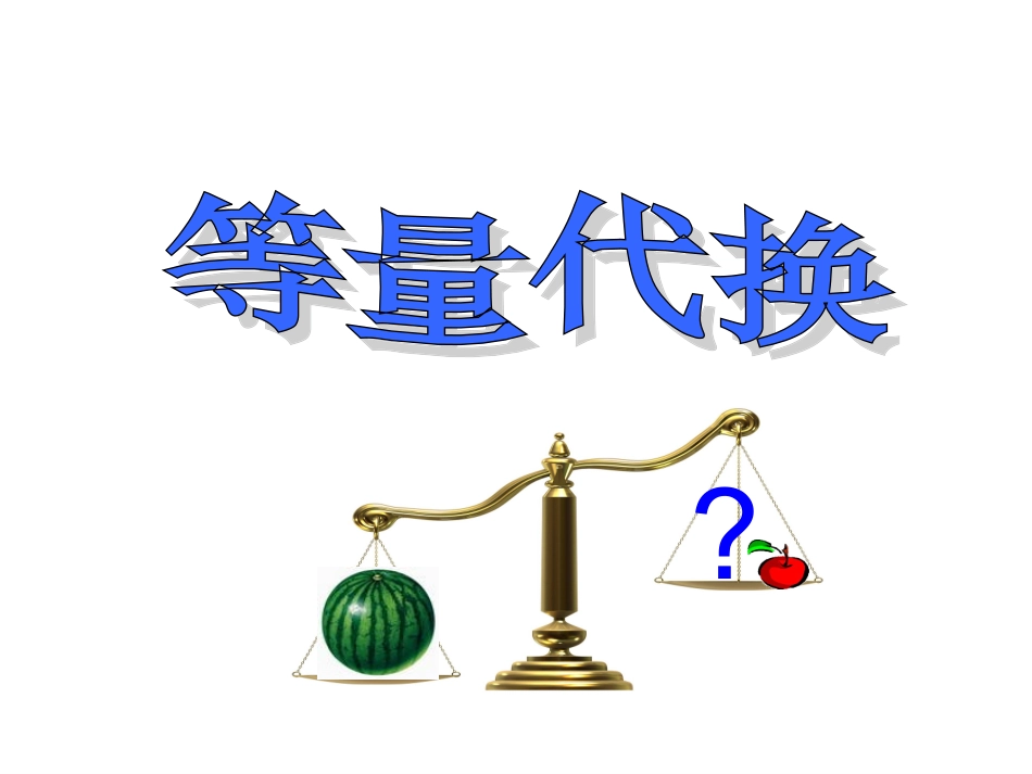人教版小学三年级下册数学广角(2)--等量代换_第3页