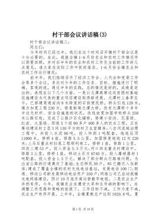 村干部会议讲话发言稿(3)