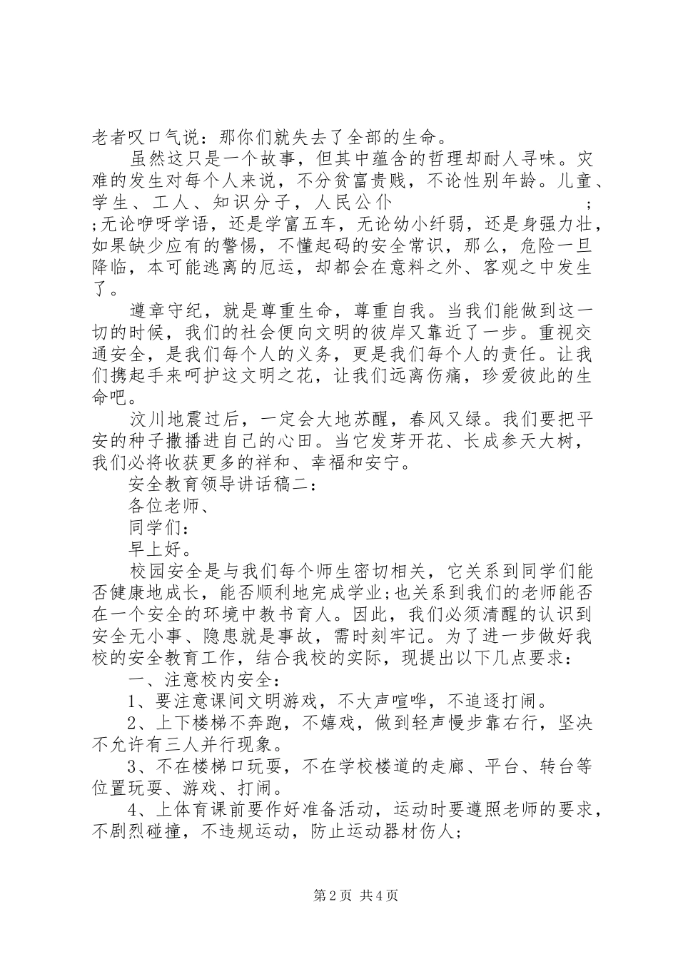 安全教育领导讲话发言稿推荐_第2页