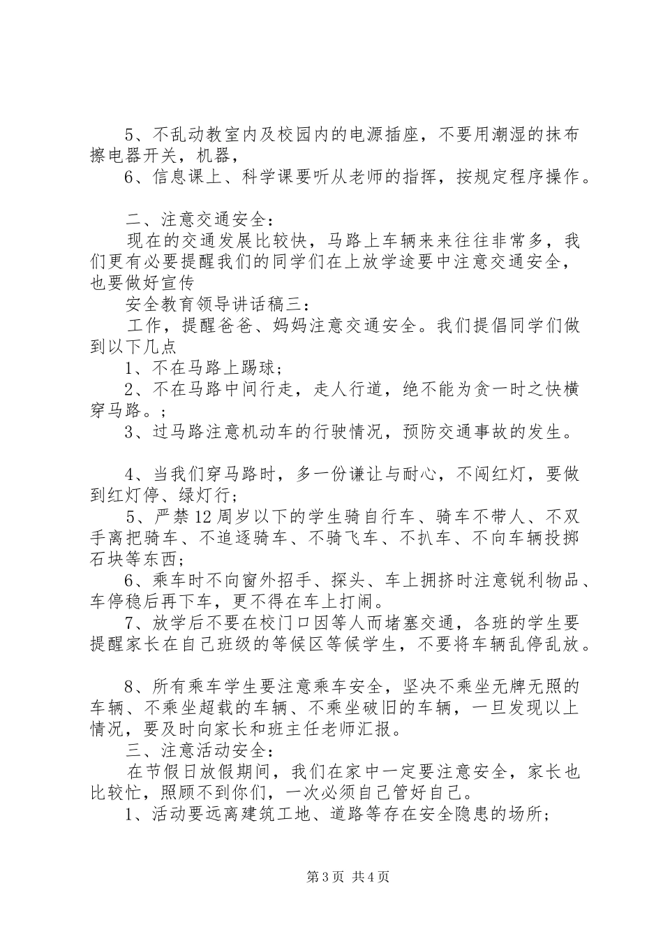安全教育领导讲话发言稿推荐_第3页