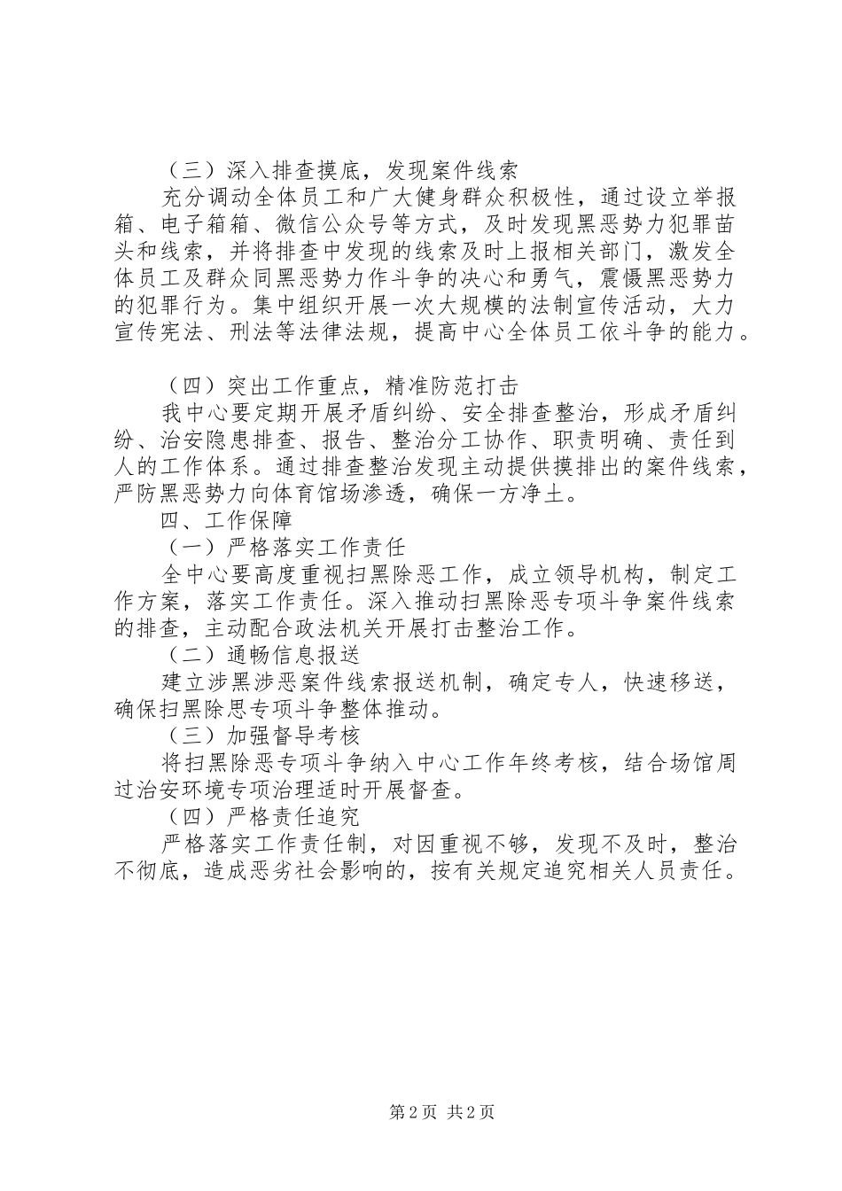 “扫黑除恶”专项斗争推进会讲话发言稿_第2页