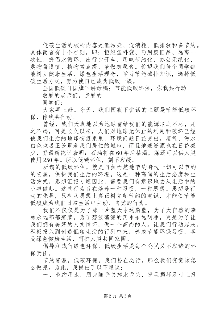 全国低碳日国旗下讲话发言稿精选2篇_第2页