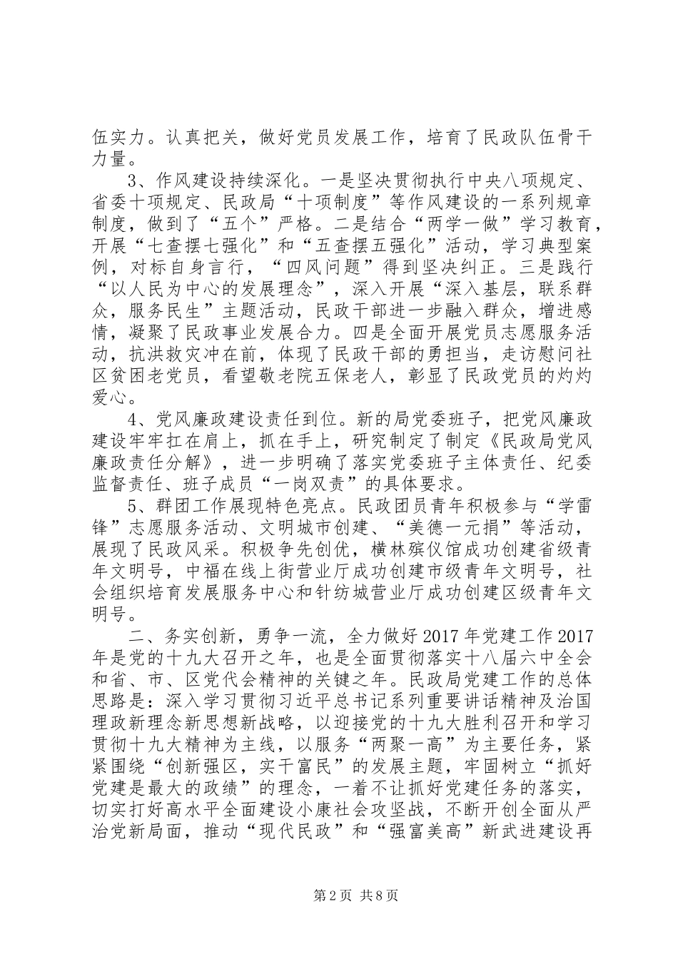 民政局党委书记XX年党建工作会议讲话发言稿_第2页