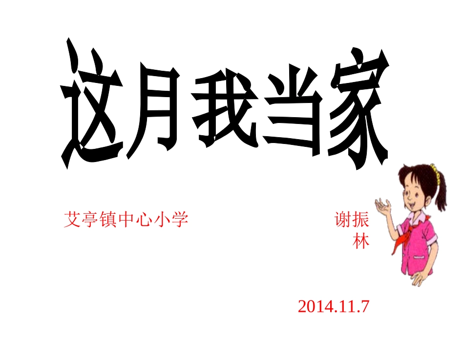课件这月我当家_第1页