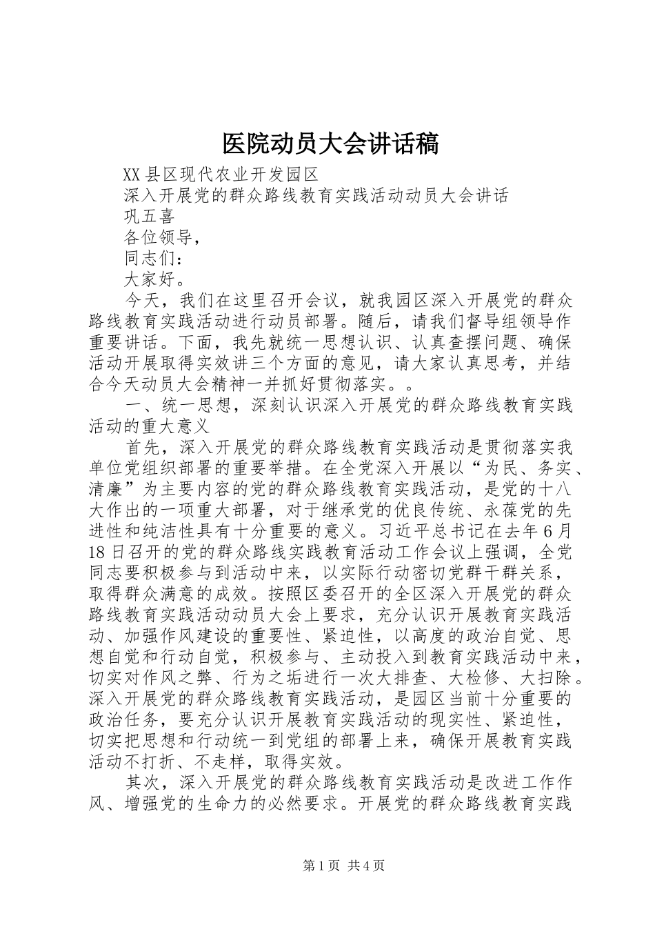 医院动员大会的的讲话稿_第1页