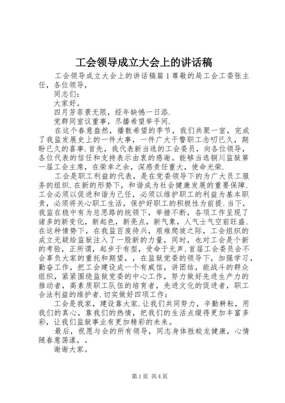工会领导成立大会上的讲话发言稿_第1页