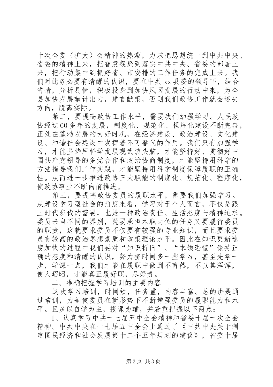 县政协驻乡镇委员培训班开班仪式讲话发言稿_第2页
