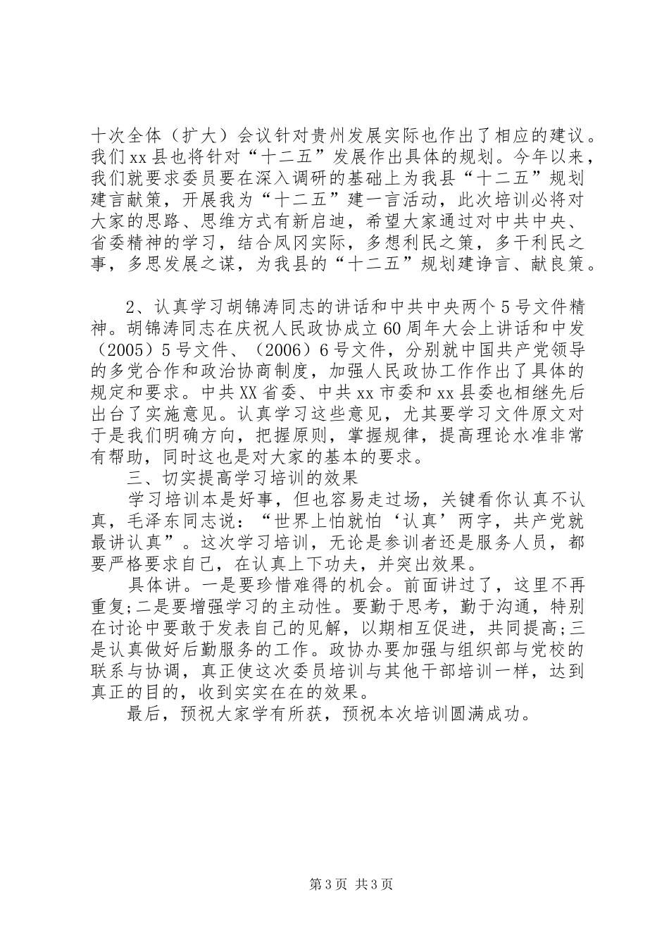 县政协驻乡镇委员培训班开班仪式讲话发言稿_第3页