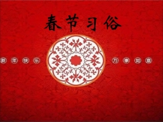 春节习俗介绍