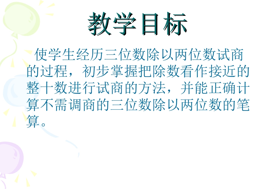 三位数除以两位数的笔算_第2页