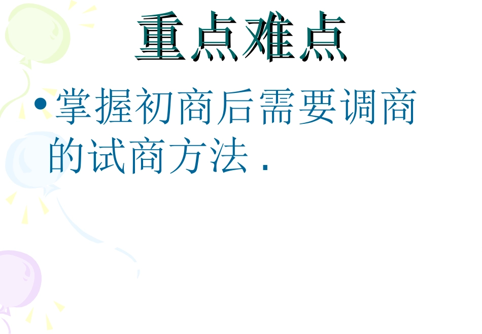 三位数除以两位数的笔算_第3页