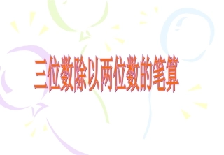 三位数除以两位数的笔算