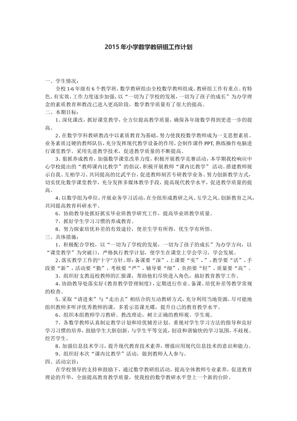 2015年小学数学教研组工作计划_第1页