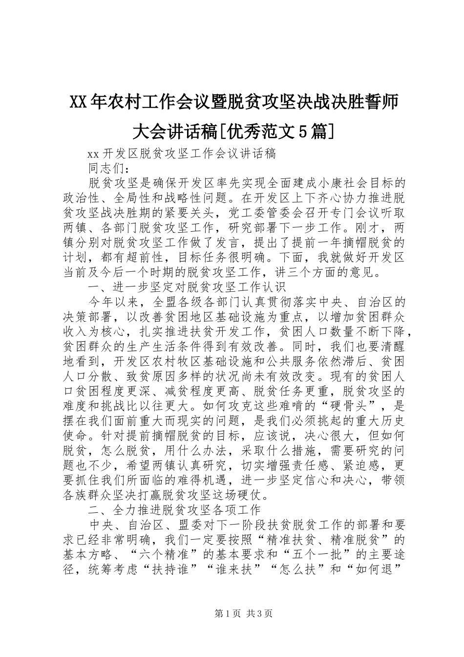 XX年农村工作会议暨脱贫攻坚决战决胜誓师大会的的讲话稿[优秀范文5篇]_第1页
