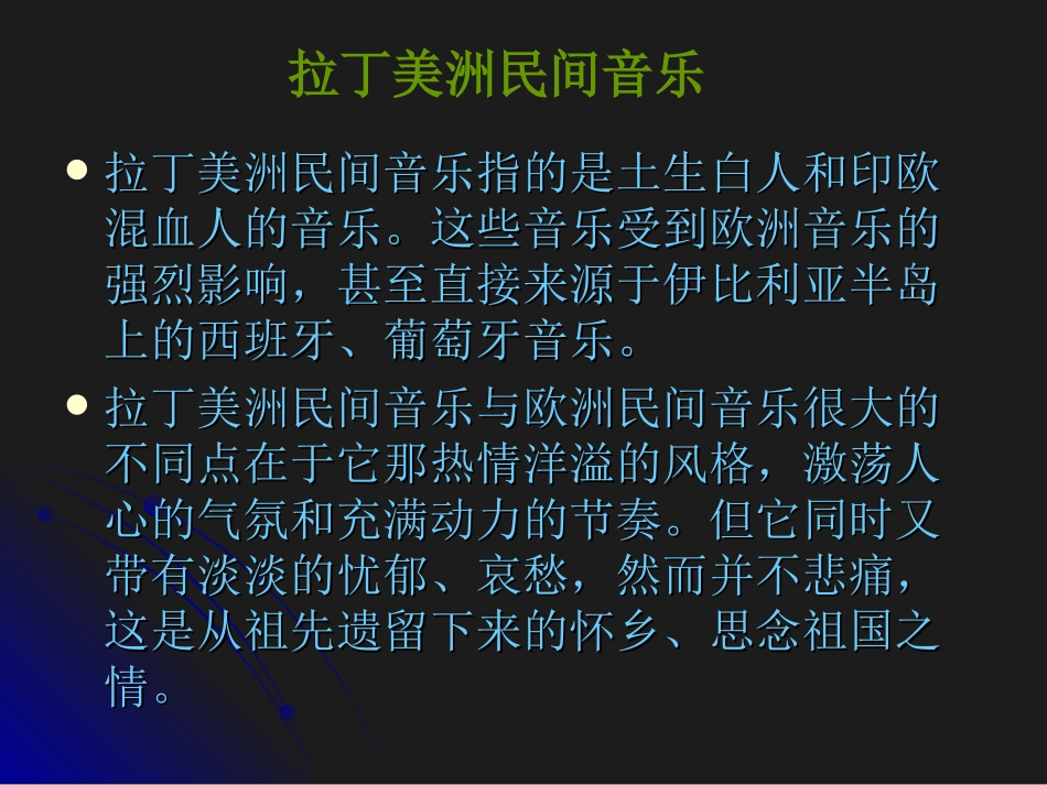 拉丁美洲民进音乐_第3页
