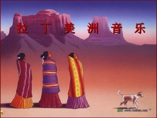拉丁美洲民进音乐