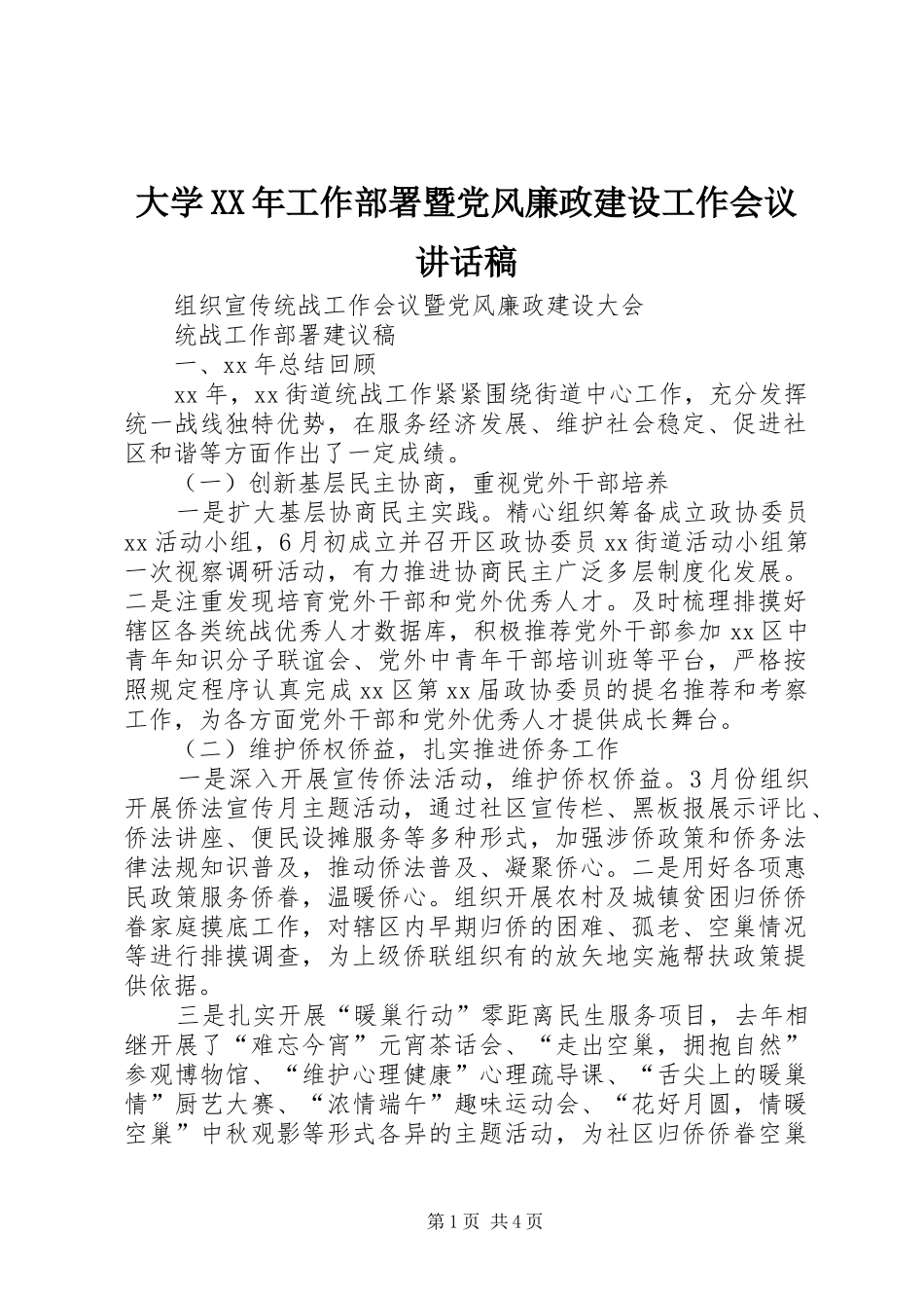 大学XX年工作部署暨党风廉政建设工作会议的的讲话稿_第1页