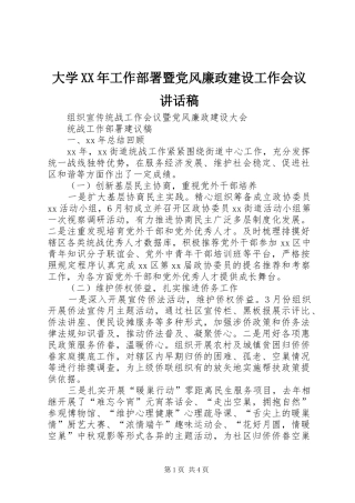 大学XX年工作部署暨党风廉政建设工作会议的的讲话稿