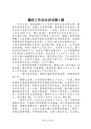 廉政工作会议讲话发言稿3篇