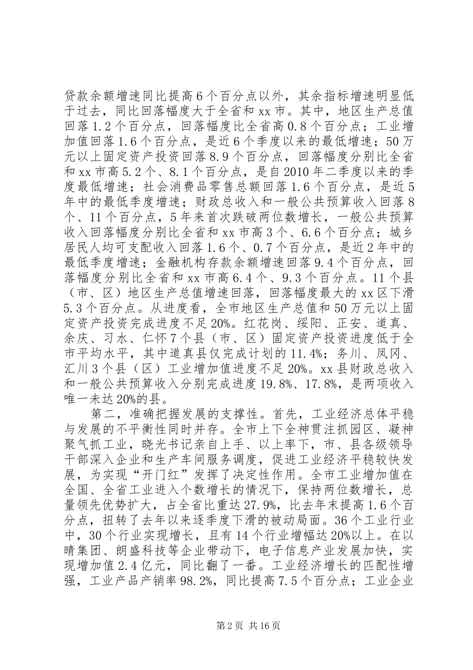 经济运行调度会讲话发言稿_第2页