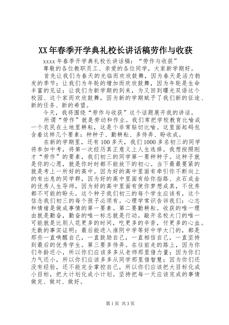 XX年春季开学典礼校长讲话发言稿劳作与收获_第1页