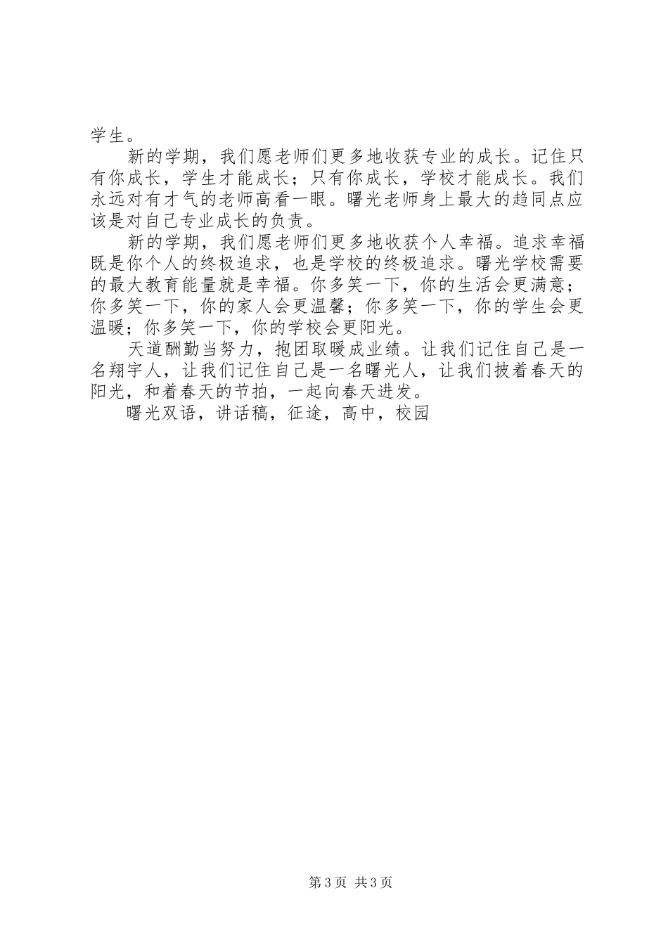 XX年春季开学典礼校长讲话发言稿劳作与收获_第3页