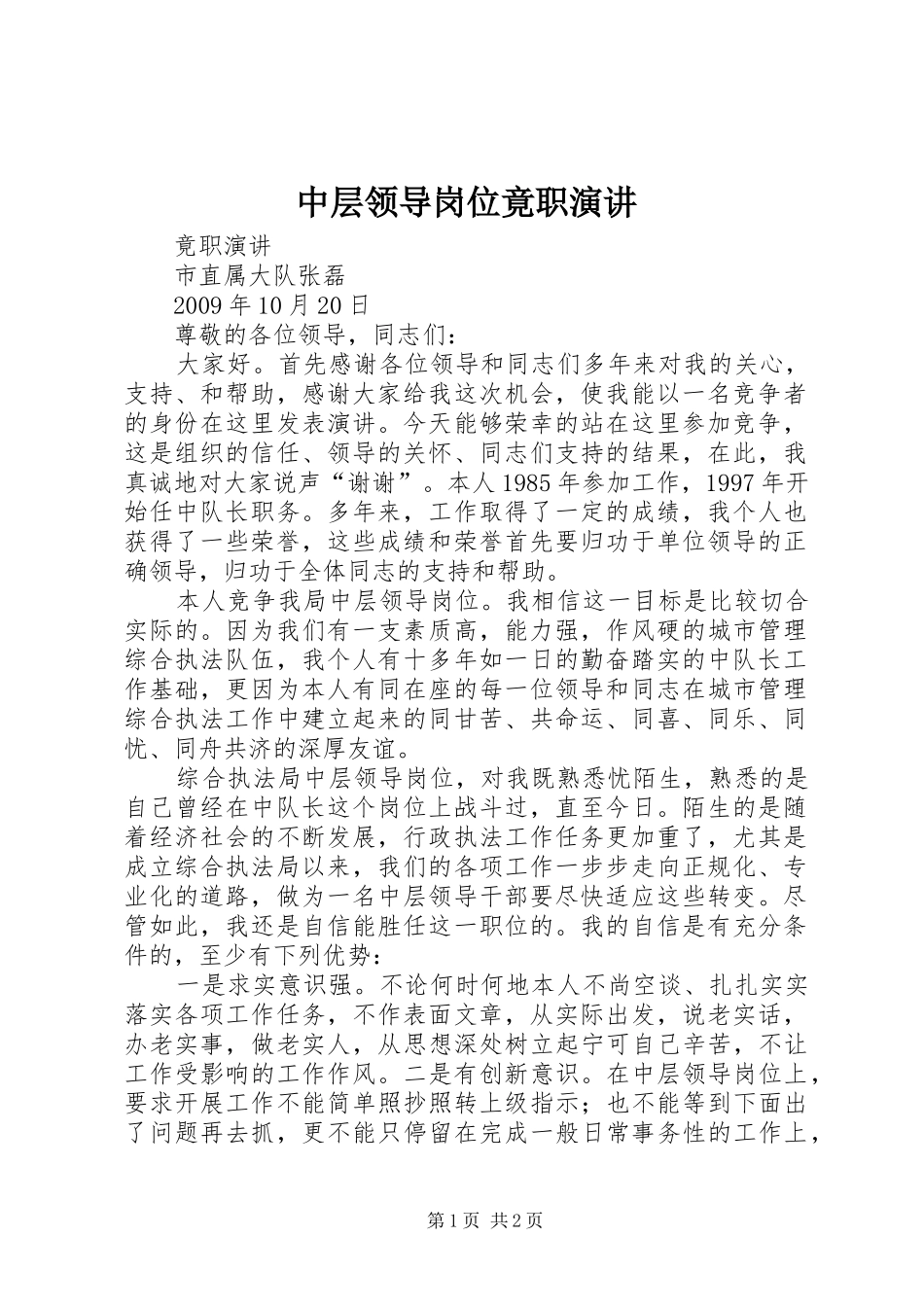 中层领导岗位竟职演讲稿_第1页