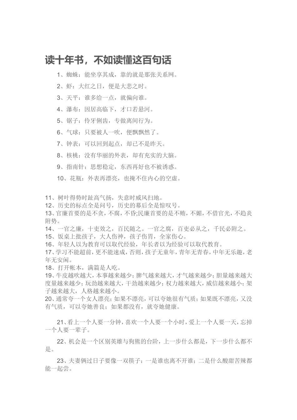 读十年书，不如读懂这百句话_第1页