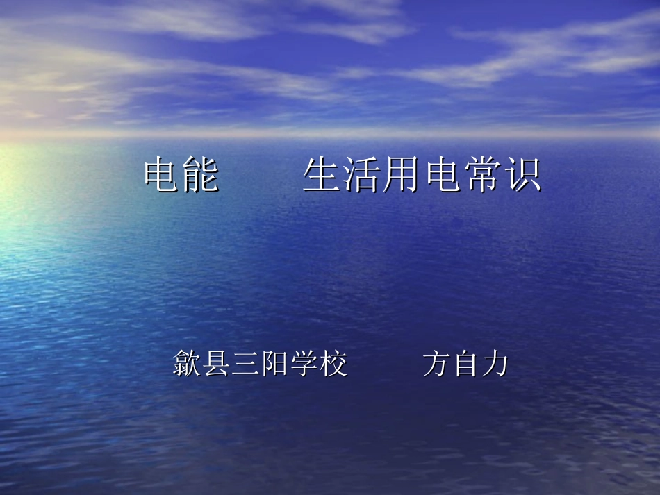 电能生活用电常识_第1页