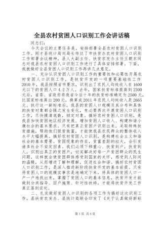 全县农村贫困人口识别工作会讲话发言稿