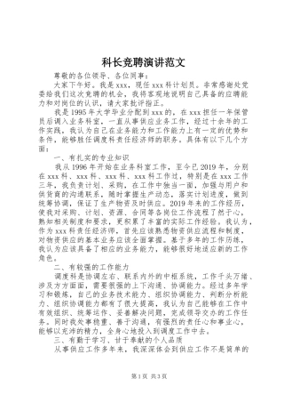 科长竞聘演讲稿范文