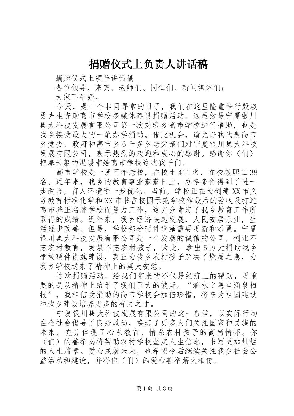 捐赠仪式上负责人的讲话发言稿_第1页